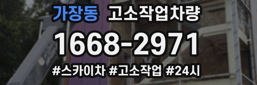 가장동 고소작업차량