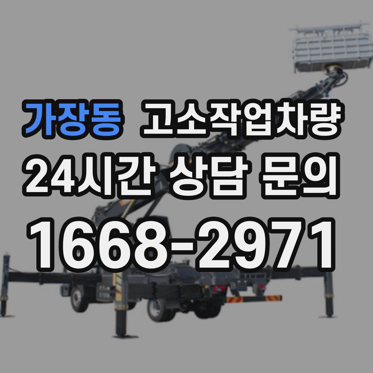 가장동 고소작업차량