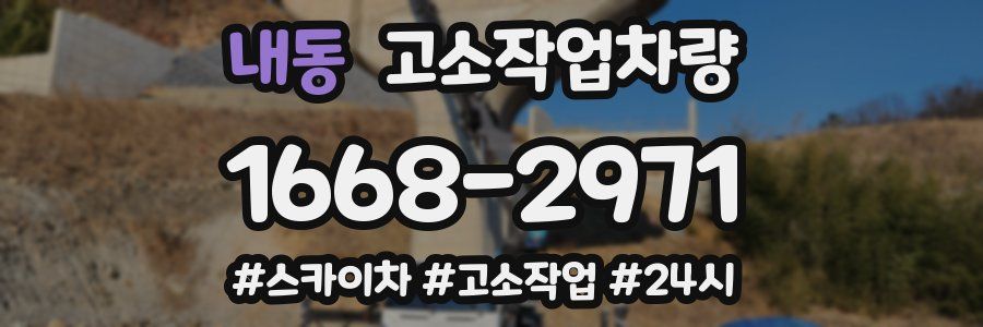 내동 고소작업차량