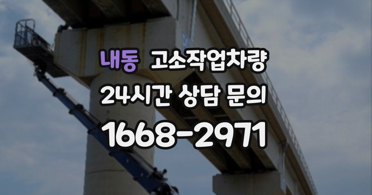 내동 고소작업차량