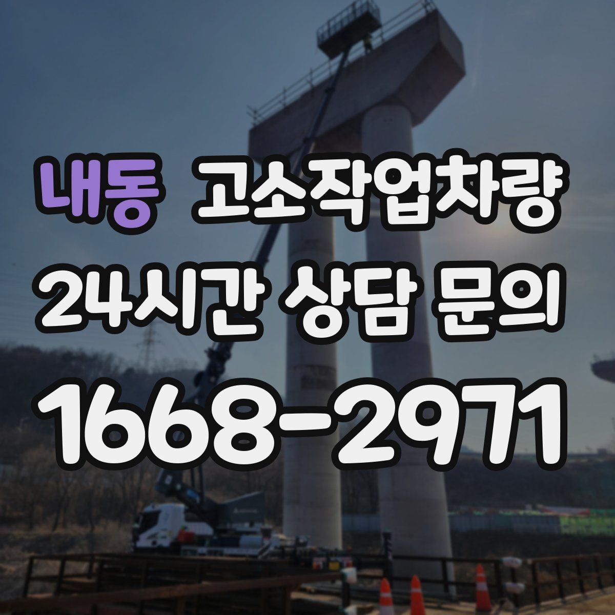 내동 고소작업차량