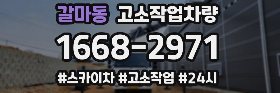 갈마동 고소작업차량