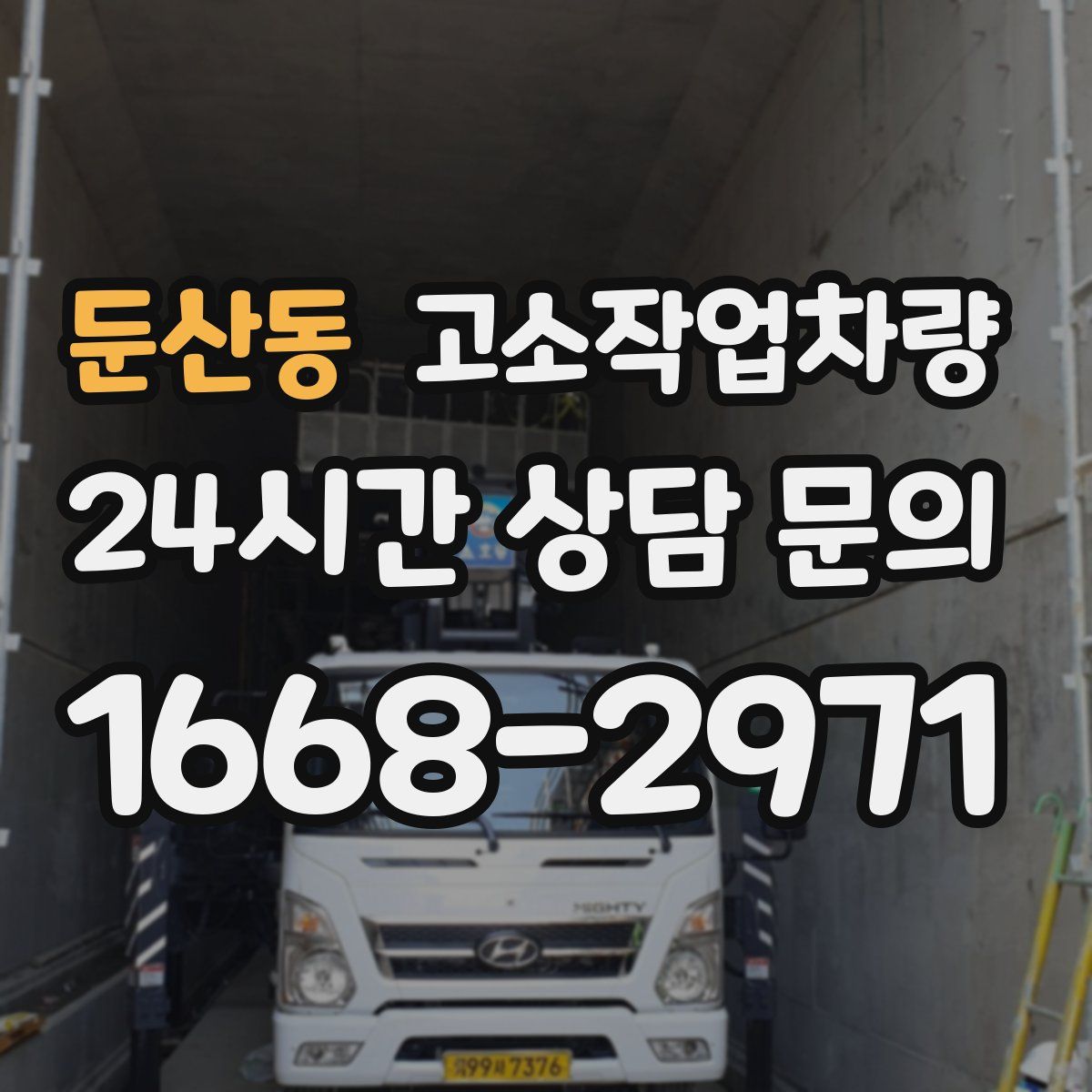 둔산동 고소작업차량