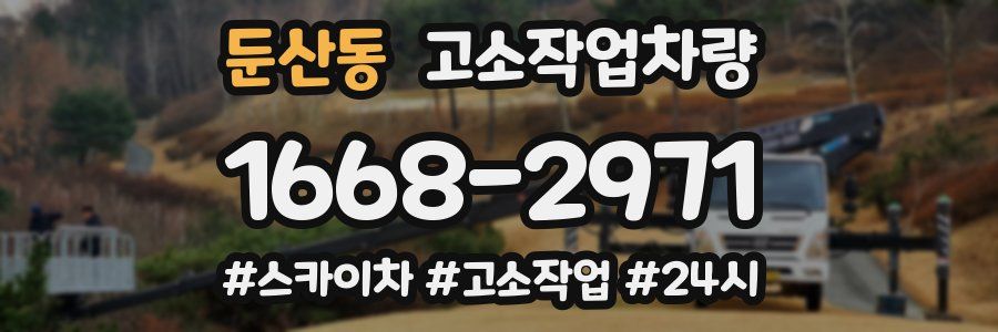 둔산동 고소작업차량