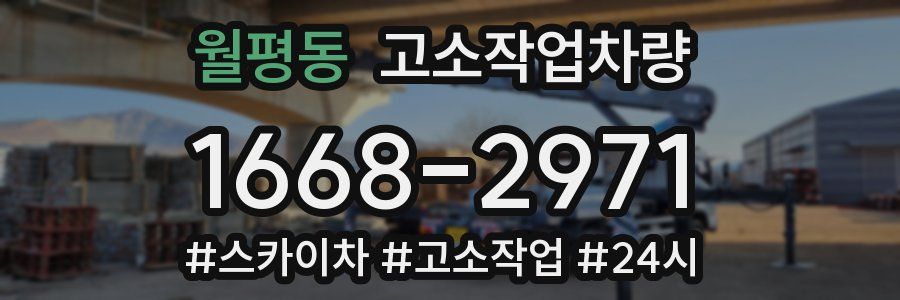 월평동 고소작업차량