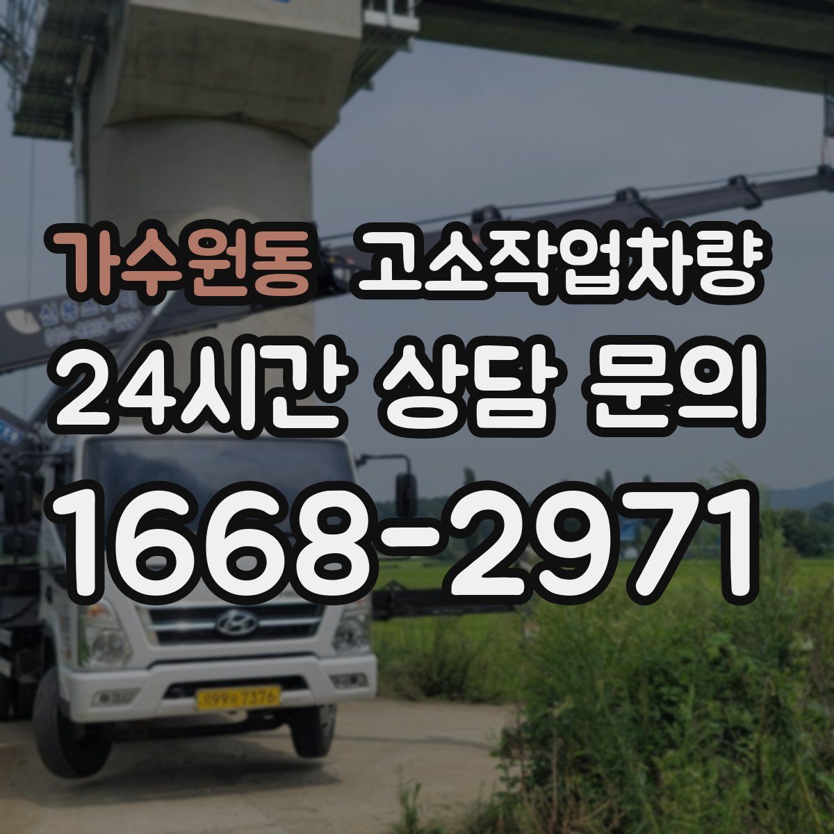 가수원동 고소작업차량