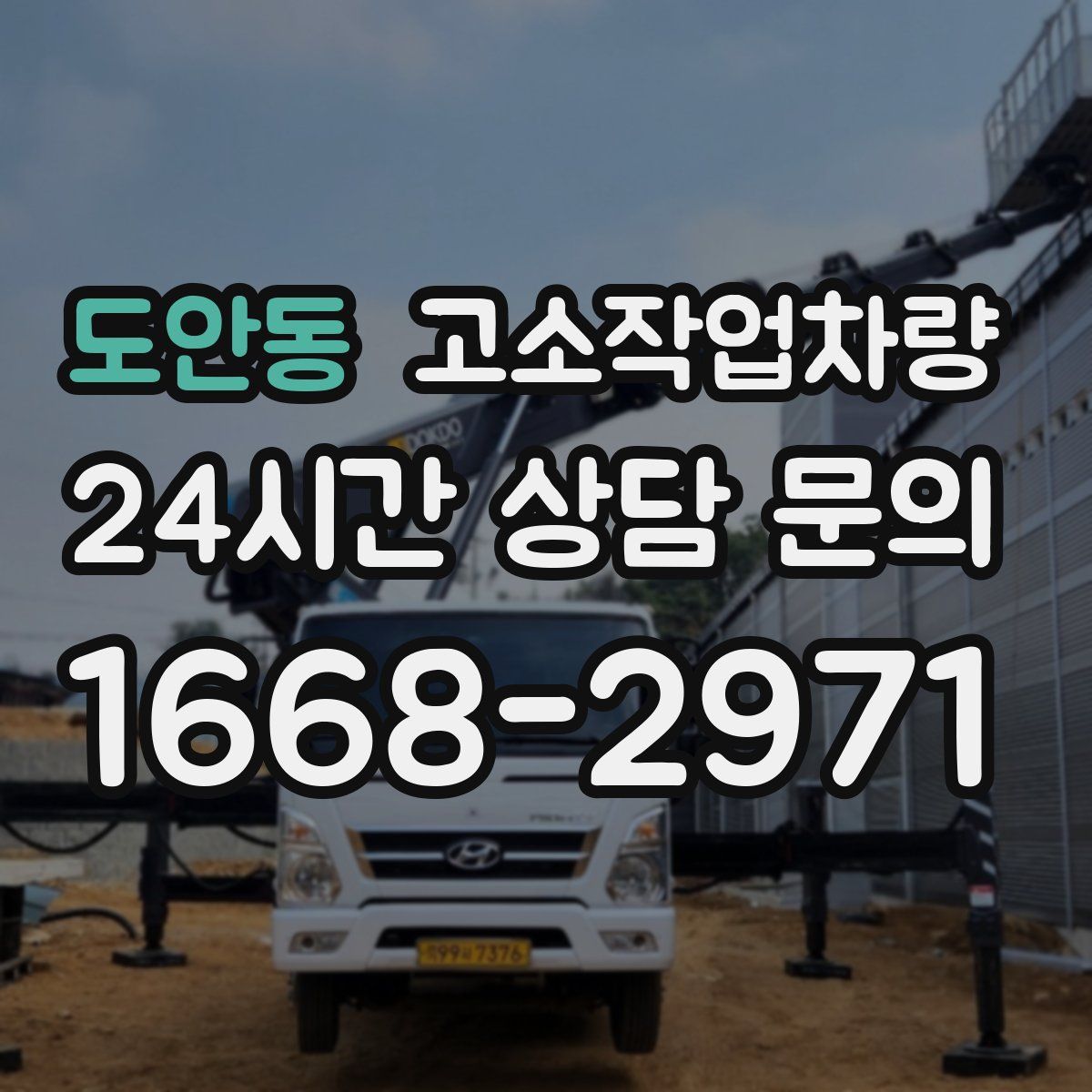 도안동 고소작업차량