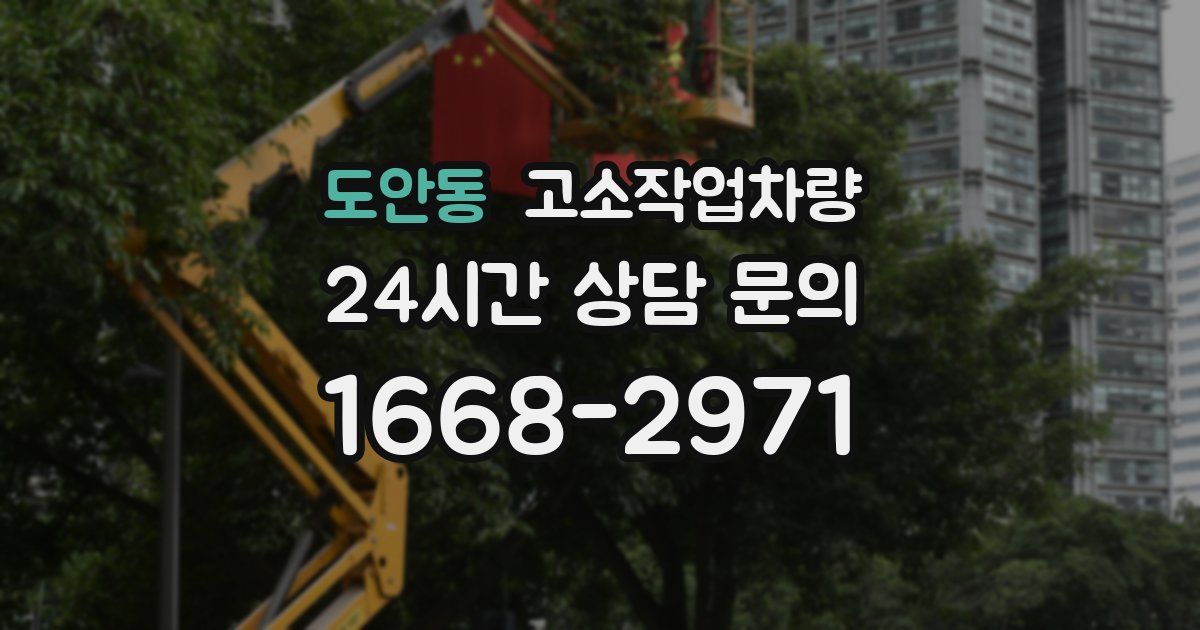도안동 고소작업차량