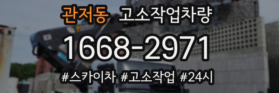 관저동 고소작업차량