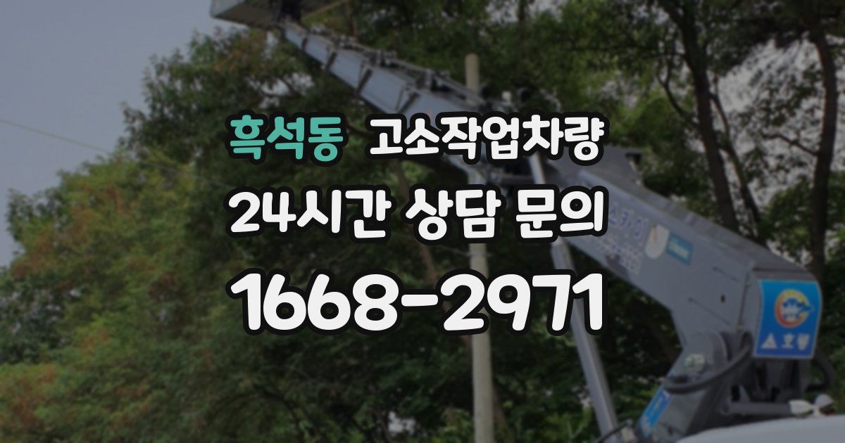 흑석동 고소작업차량