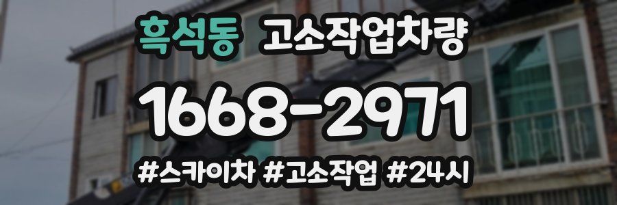 흑석동 고소작업차량