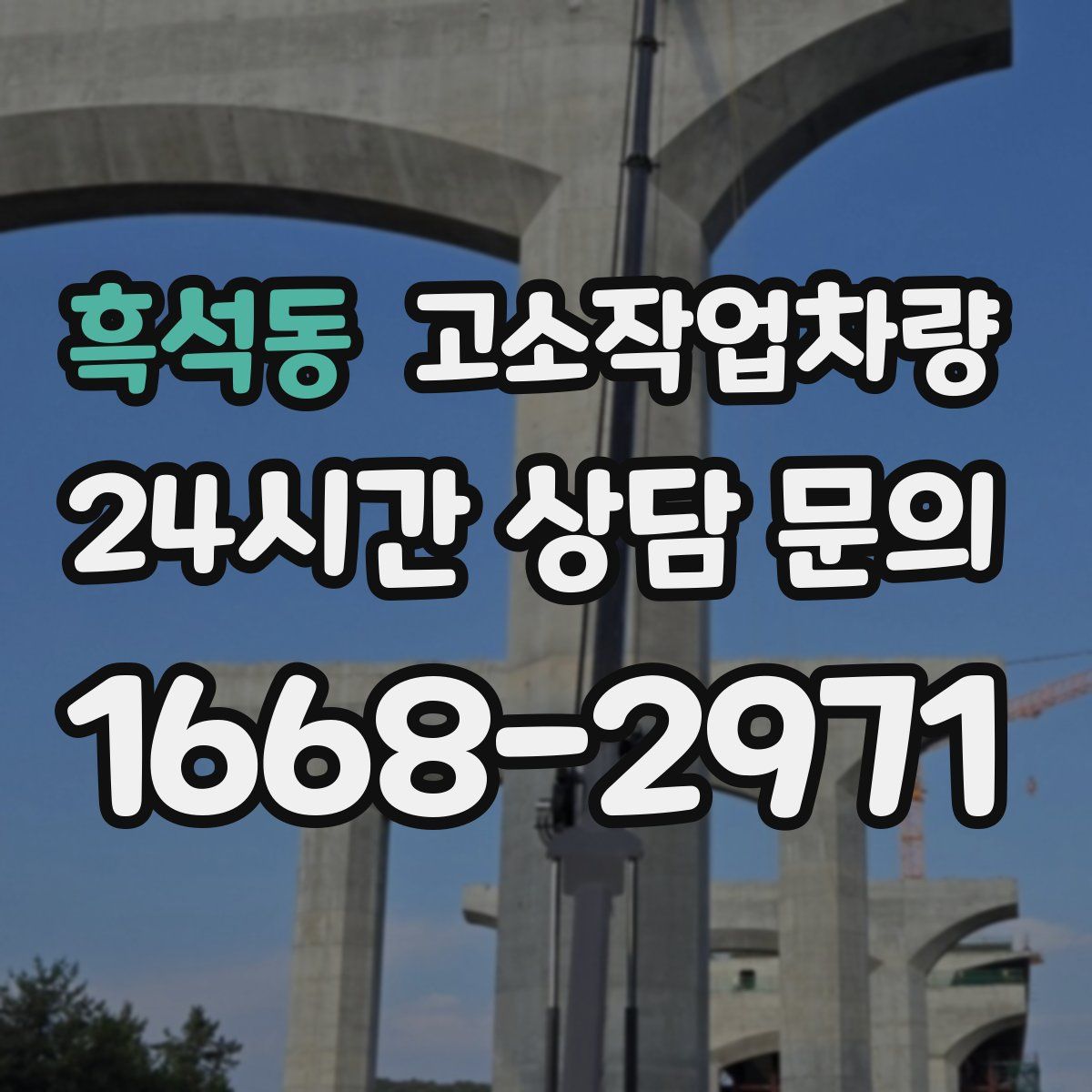 흑석동 고소작업차량
