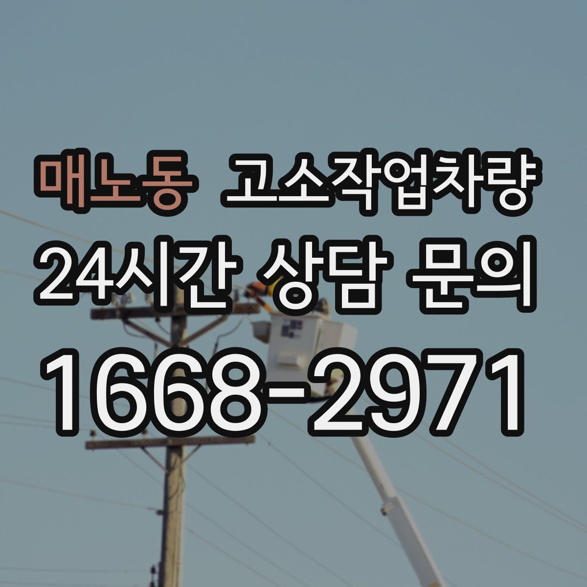 매노동 고소작업차량