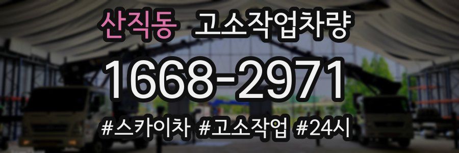 산직동 고소작업차량
