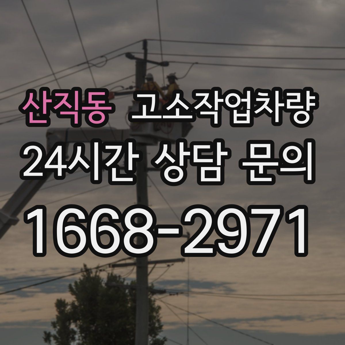 산직동 고소작업차량