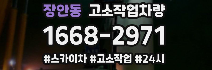 장안동 고소작업차량