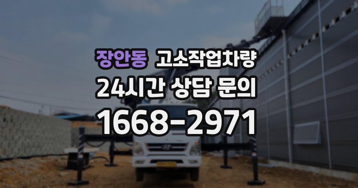 장안동 고소작업차량