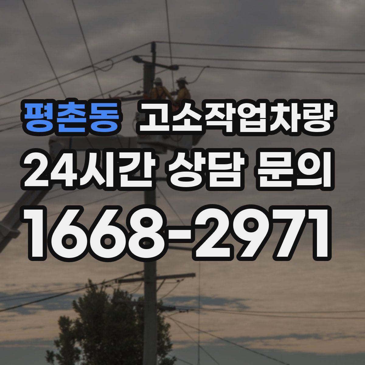 평촌동 고소작업차량