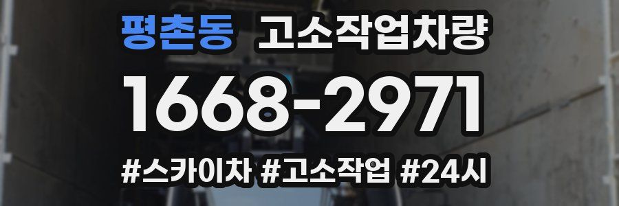 평촌동 고소작업차량