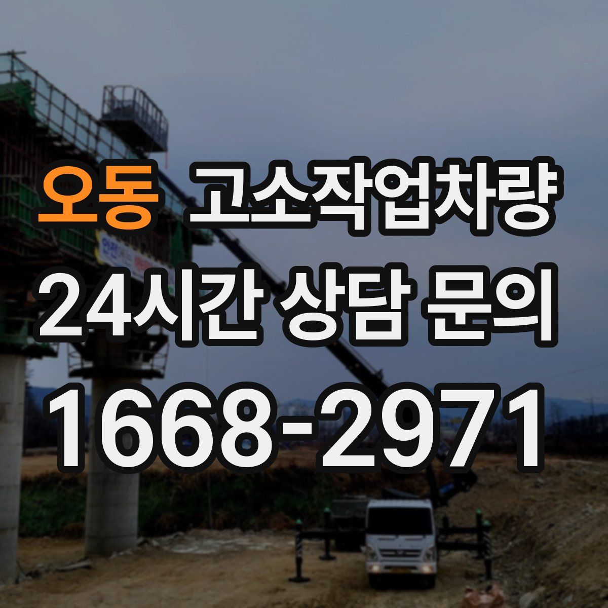 오동 고소작업차량