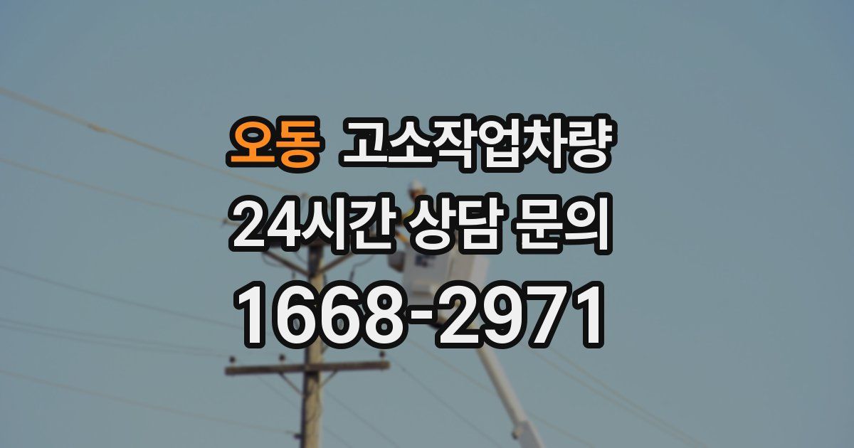 오동 고소작업차량