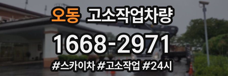 오동 고소작업차량