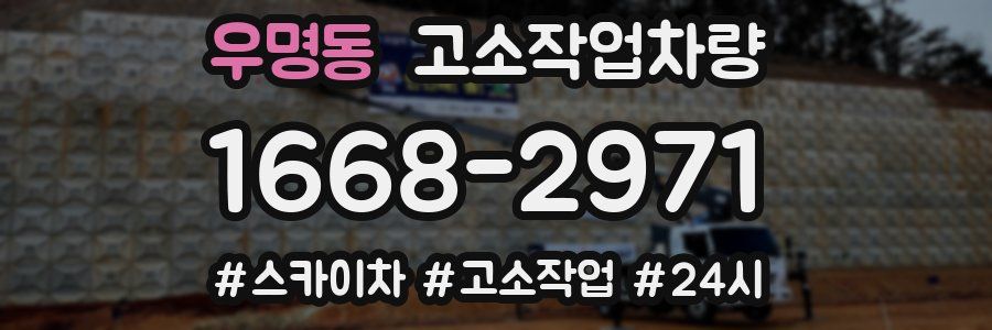 우명동 고소작업차량