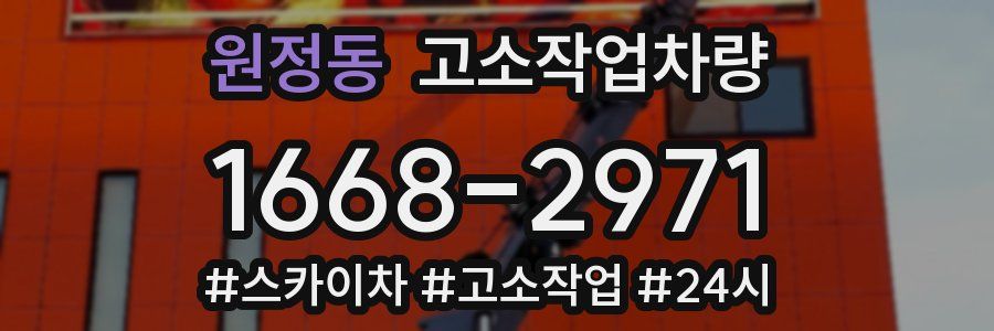 원정동 고소작업차량