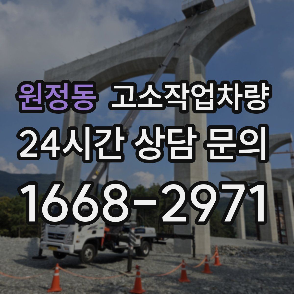 원정동 고소작업차량