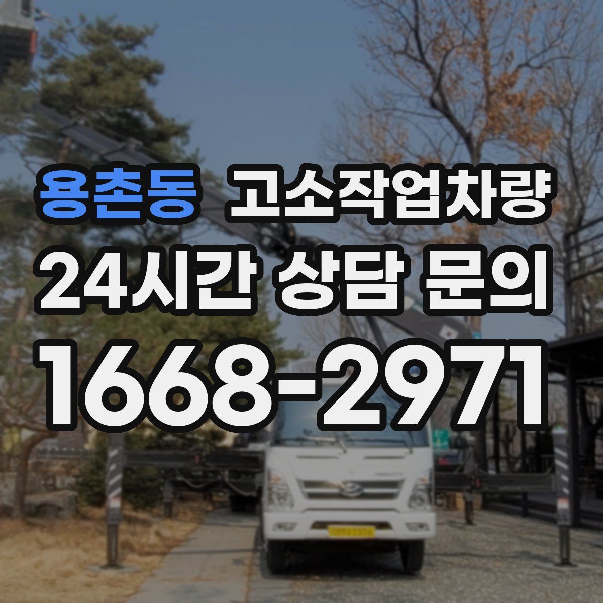 용촌동 고소작업차량