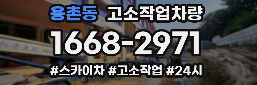 용촌동 고소작업차량