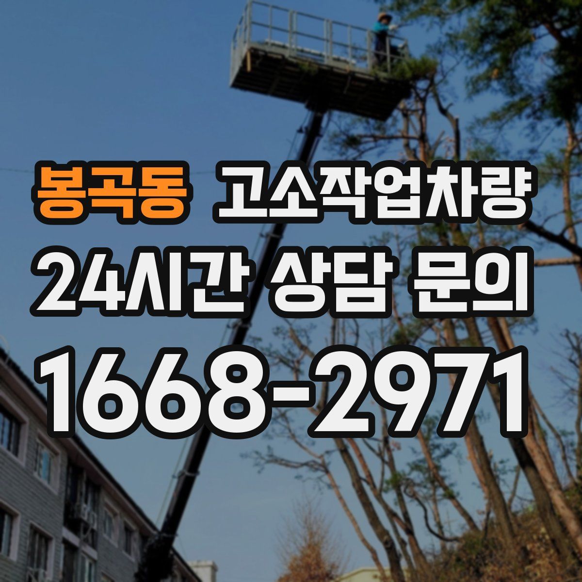 봉곡동 고소작업차량