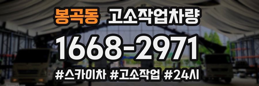 봉곡동 고소작업차량