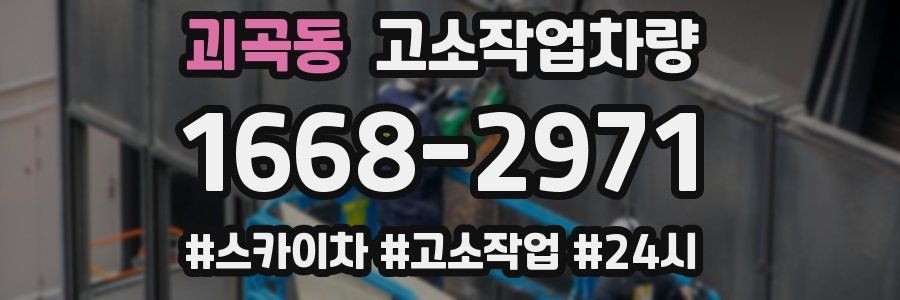괴곡동 고소작업차량