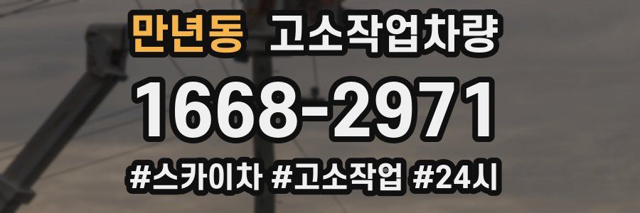 만년동 고소작업차량