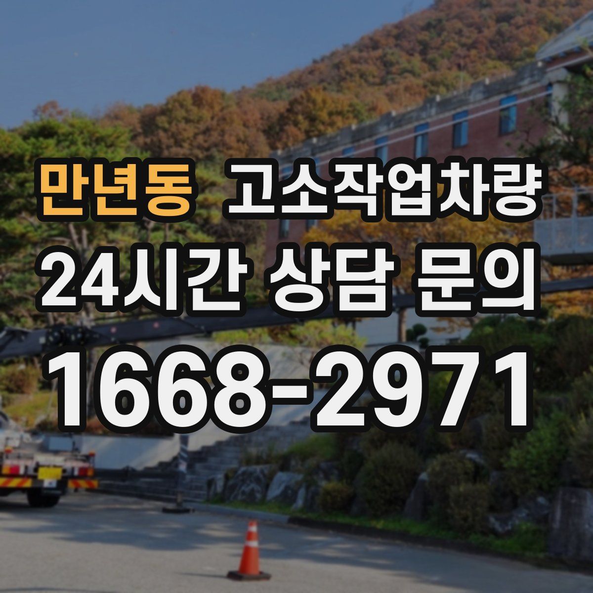 만년동 고소작업차량