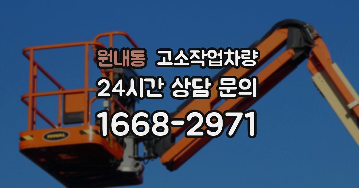 원내동 고소작업차량