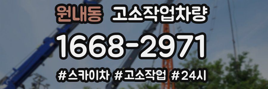 원내동 고소작업차량
