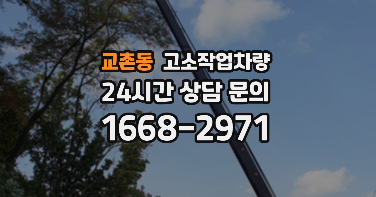 교촌동 고소작업차량