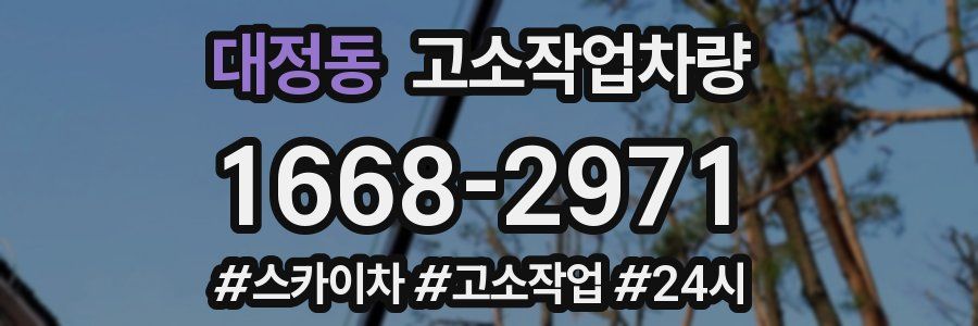 대정동 고소작업차량