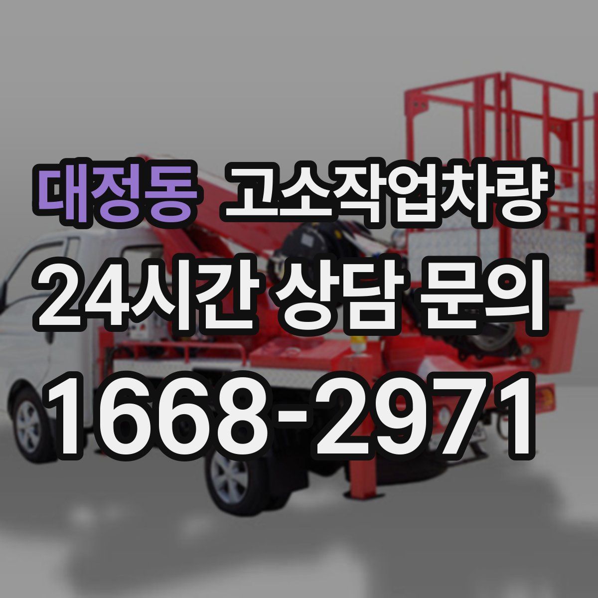 대정동 고소작업차량