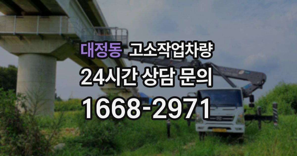 대정동 고소작업차량