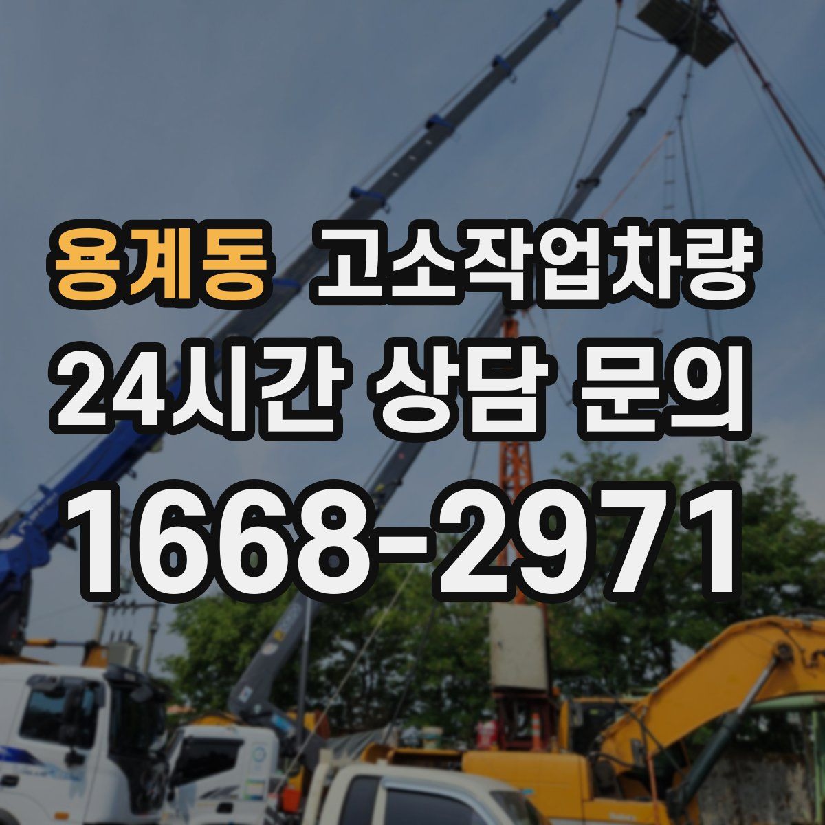 용계동 고소작업차량