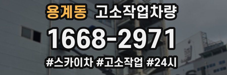 용계동 고소작업차량