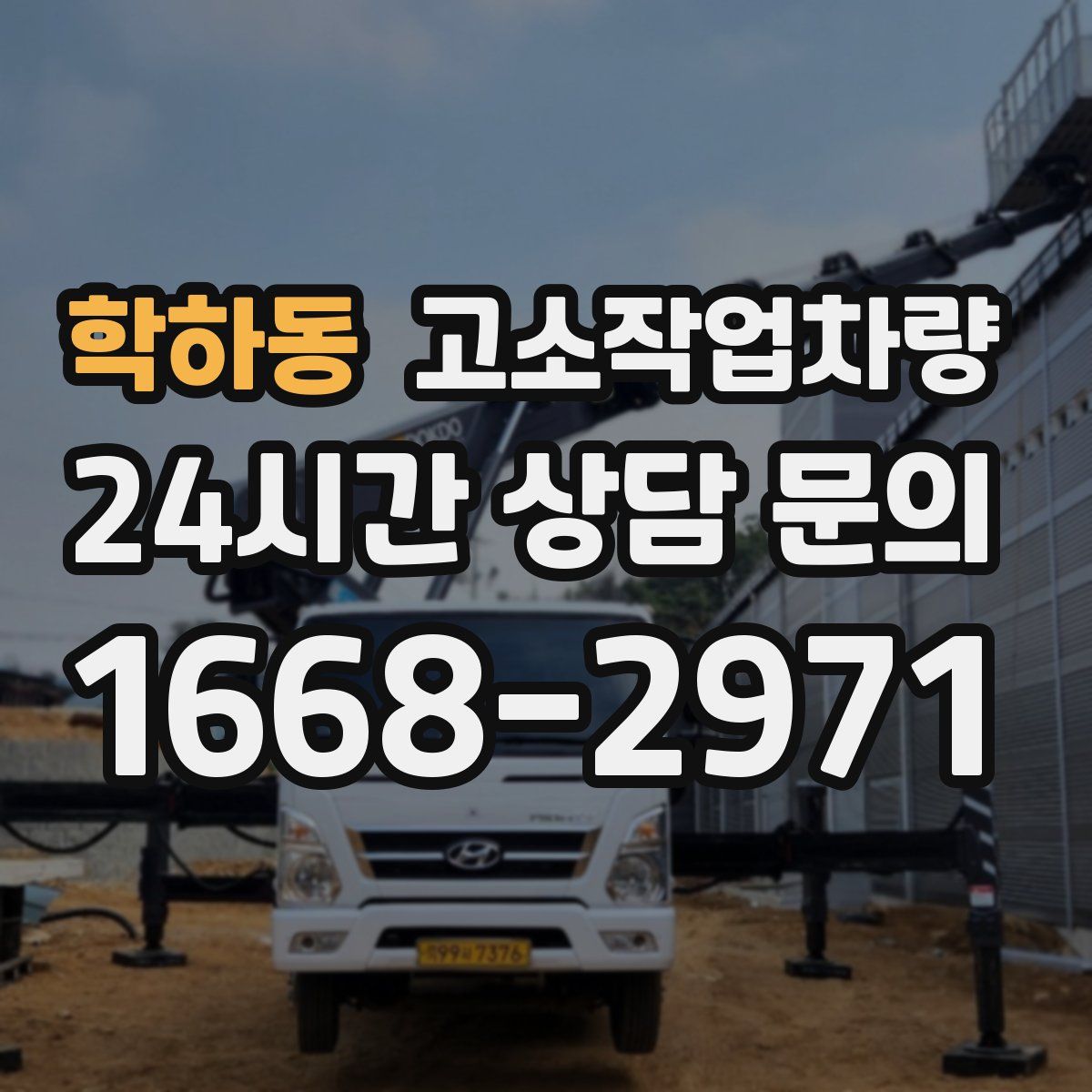 학하동 고소작업차량