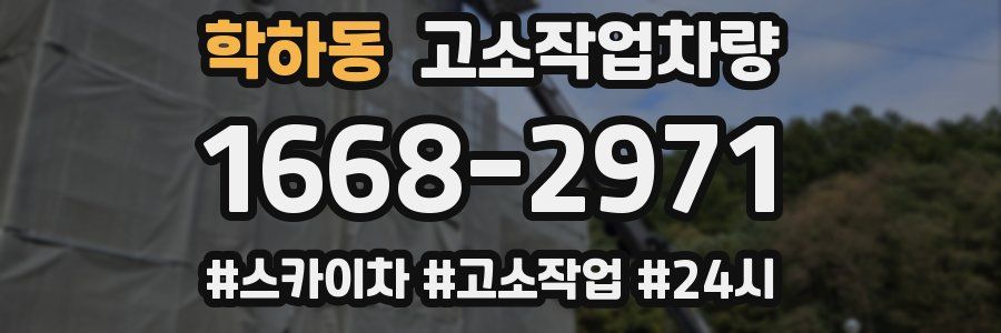 학하동 고소작업차량