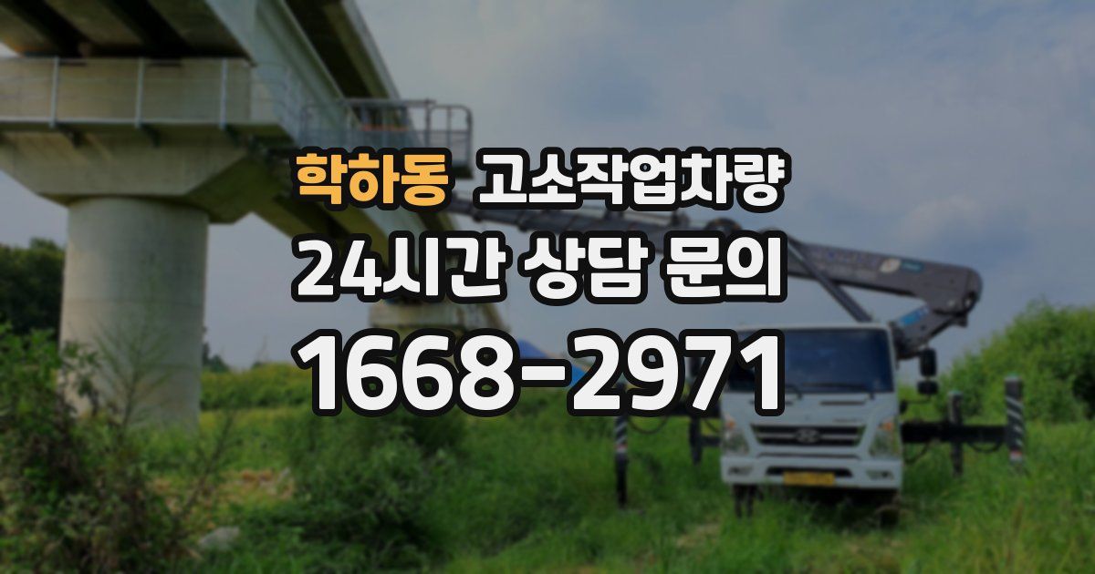 학하동 고소작업차량