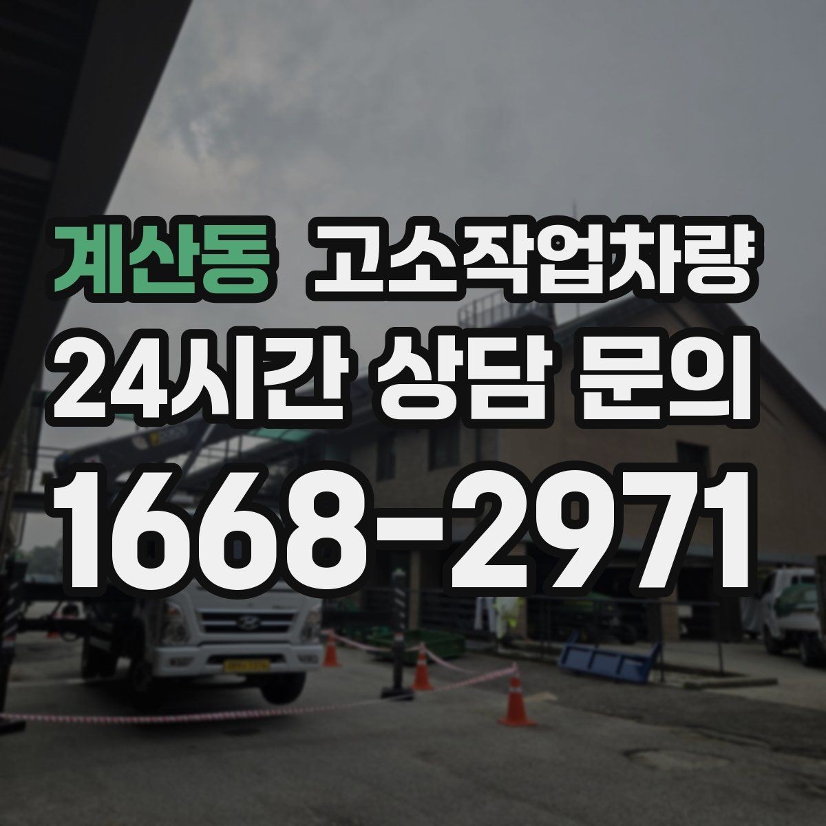 계산동 고소작업차량 작업 안전을 위한 기본 장비 확인