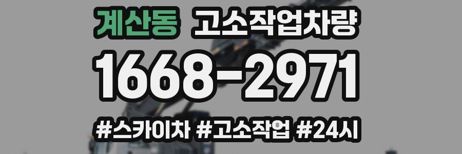 계산동 고소작업차량