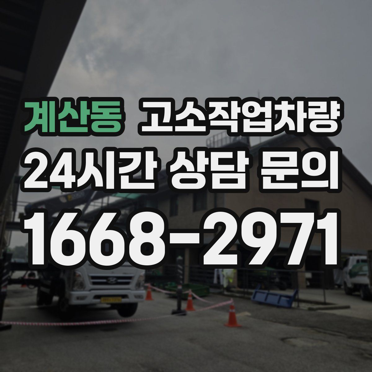 계산동 고소작업차량